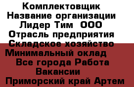 Комплектовщик › Название организации ­ Лидер Тим, ООО › Отрасль предприятия ­ Складское хозяйство › Минимальный оклад ­ 1 - Все города Работа » Вакансии   . Приморский край,Артем г.